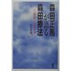 森田正馬が語る森田療法―「純な心」で生きる [単行本]