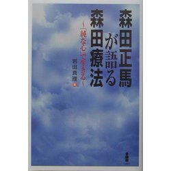 森田正馬が語る森田療法―「純な心」で生きる [単行本]