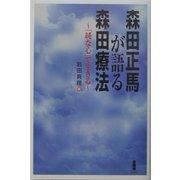 森田正馬が語る森田療法―「純な心」で生きる [単行本]