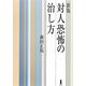対人恐怖の治し方 新版 [単行本]