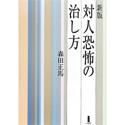 対人恐怖の治し方 新版 [単行本]