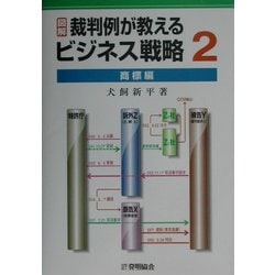 図解 裁判例が教えるビジネス戦略〈2〉商標編 [単行本]