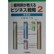 図解 裁判例が教えるビジネス戦略〈2〉商標編 [単行本]