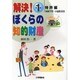 解決!ぼくらの知的財産 第1話 特許編 [全集叢書]