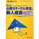 心臓カテーテル看護の新人成長おたすけブック―3STEPでわかる!動ける!伸びる! [単行本]