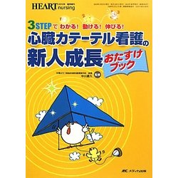 心臓カテーテル看護の新人成長おたすけブック―3STEPでわかる!動ける!伸びる! [単行本]