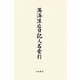 満済准后日記人名索引 [単行本]