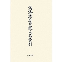 満済准后日記人名索引 [単行本]