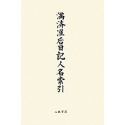 満済准后日記人名索引 [単行本]