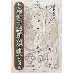 新版 評伝 与謝野寛晶子 明治篇 新版 [単行本]