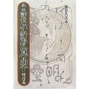 新版 評伝 与謝野寛晶子 明治篇 新版 [単行本]