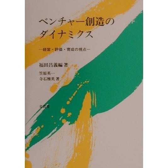 ベンチャー創造のダイナミクス―経営・評価・育成の視点 [単行本]