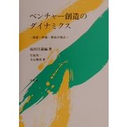 ベンチャー創造のダイナミクス―経営・評価・育成の視点 [単行本]