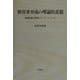 経営者育成の理論的基盤―経営技能の習得とケース・メソッド [単行本]