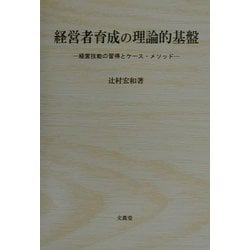 経営者育成の理論的基盤―経営技能の習得とケース・メソッド [単行本]