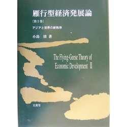 雁行型経済発展論〈第2巻〉アジアと世界の新秩序 [単行本]