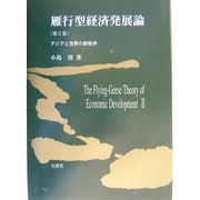 雁行型経済発展論〈第2巻〉アジアと世界の新秩序 [単行本]