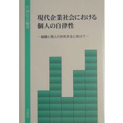 現代企業社会における個人の自律性―組織と個人の共利共生に向けて [単行本]