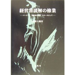 ヨドバシ.com - 経営書読解の修業―バーナード『経営者の役割』をケース