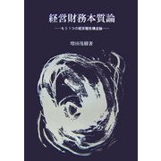 経営財務本質論―もう1つの経営職能構造論 [単行本]
