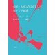 中国-ASEANのFTAと東アジア経済 [単行本]
