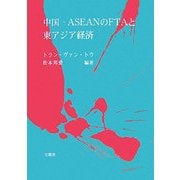 中国-ASEANのFTAと東アジア経済 [単行本]