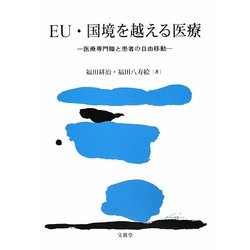 EU・国境を越える医療―医療専門職と患者の自由移動 [単行本]