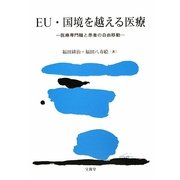 EU・国境を越える医療―医療専門職と患者の自由移動 [単行本]