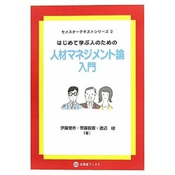 はじめて学ぶ人のための人材マネジメント論入門(セメスターテキストシリーズ〈2〉) [単行本]