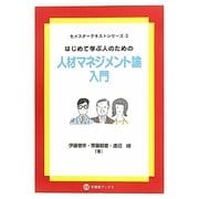 はじめて学ぶ人のための人材マネジメント論入門(セメスターテキストシリーズ〈2〉) [単行本]