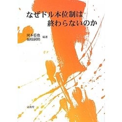 なぜドル本位制は終わらないのか [単行本]