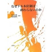 なぜドル本位制は終わらないのか [単行本]