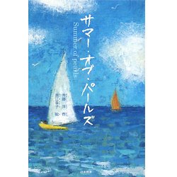 サマー・オブ・パールズ(シリーズ本のチカラ) [単行本]