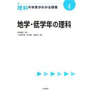 地学・低学年の理科(理科の本質がわかる授業〈4〉) [全集叢書]