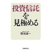 投資信託を見極める [単行本]