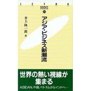 アジア・ビジネス新潮流(JETRO BOOKS〈33〉) [新書]