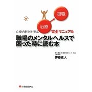 職場のメンタルヘルスで困った時に読む本―心療内科医が贈る「治療～復職」完全マニュアル [単行本]