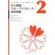対人関係/グループアプローチ/家族関係 改訂版（実践精神科看護テキスト〈基礎・専門基礎編〉 改訂版 第 2巻） [単行本]