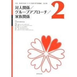 対人関係/グループアプローチ/家族関係 改訂版（実践精神科看護テキスト〈基礎・専門基礎編〉 改訂版 第 2巻） [単行本]