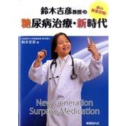 鈴木吉彦教授の糖尿病治療・新時代－夢の新薬登場! [単行本]