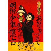 明治少年懐古(ウェッジ文庫) [文庫]