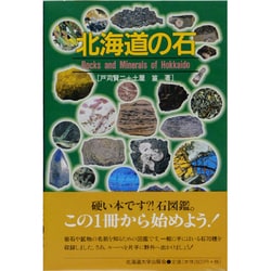 北海道の石 [単行本]