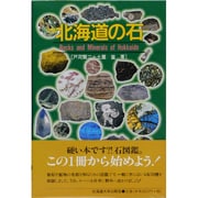 北海道の石 [単行本]