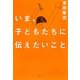 いま、子どもたちに伝えたいこと [単行本]