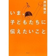 いま、子どもたちに伝えたいこと [単行本]