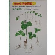 植物生活史図鑑〈1〉春の植物No.1 [単行本]