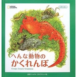 へんな動物のかくれんぼ(立体えほん) [絵本]