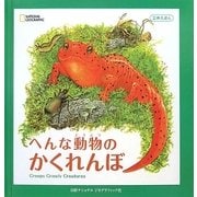 へんな動物のかくれんぼ(立体えほん) [絵本]
