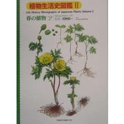 植物生活史図鑑〈2〉春の植物No.2 [単行本]