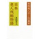 日本老人残酷物語―有料老人ホームの真実 [単行本]